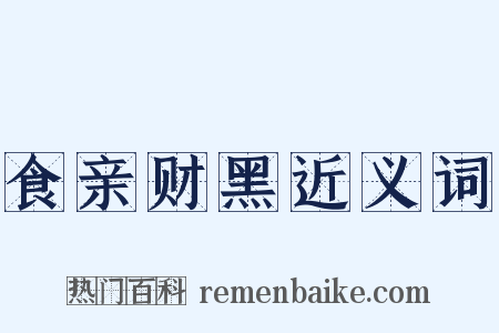 食亲财黑近义词是什么意思的图片